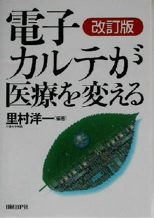 電子カルテが医療を変える