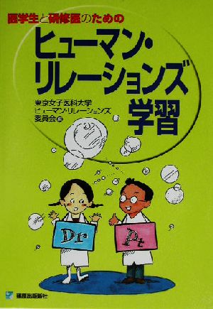 医学生と研修医のためのヒューマン・リレーションズ学習