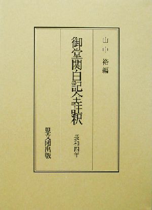 御堂関白記全註釈 長和四年(長和4年)