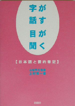 字が話す 目が聞く 日本語と要約筆記