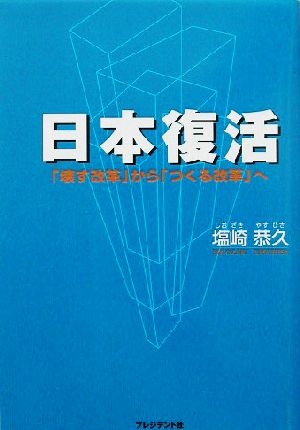 日本復活 「壊す改革」から「つくる改革」へ