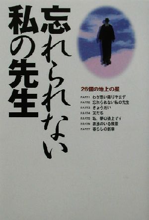 人生へのラブレター 忘れられない私の先生(2) 26個の地上の星