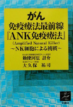 がん免疫療法最前線『ANK免疫療法』 NK細胞による挑戦