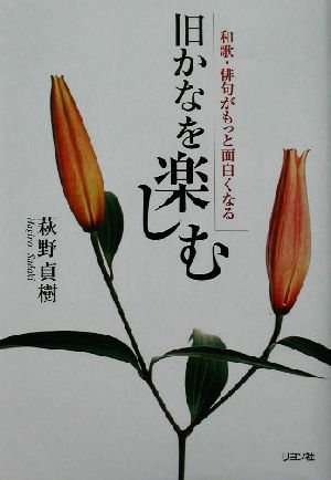 旧かなを楽しむ 和歌・俳句がもつと面白くなる