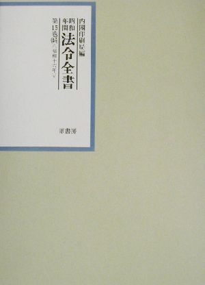 昭和年間 法令全書(第15巻-46) 昭和16年