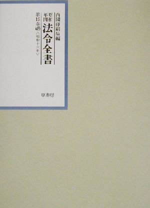 昭和年間 法令全書(第15巻-45) 昭和16年