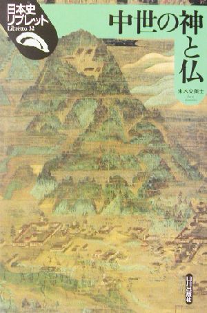 中世の神と仏日本史リブレット32