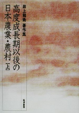 高度成長期以後の日本農業・農村(上) 井上和衛著作集