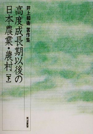 高度成長期以後の日本農業・農村(下) 井上和衛著作集