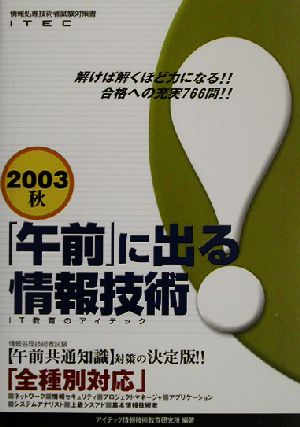 「午前」に出る情報技術(2003秋)