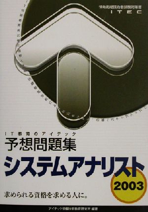 システムアナリスト予想問題集(2003)