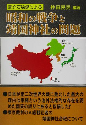 蒋介石秘録による昭和の戦争と靖国神社の問題 蒋介石秘録による