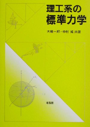 理工系の標準力学