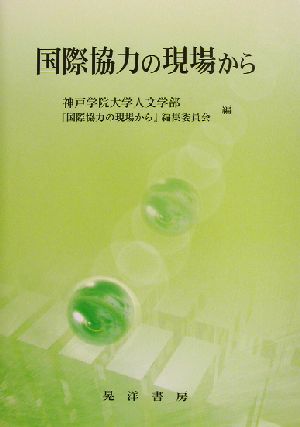 国際協力の現場から