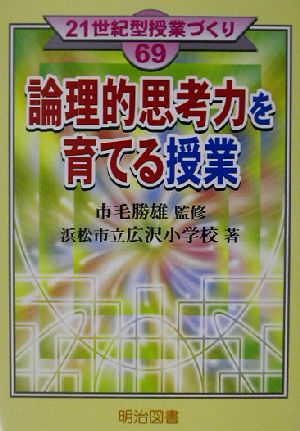 論理的思考力を育てる授業 21世紀型授業づくり69