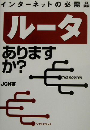 インターネットの必需品 ルータありますか？ インターネットの必需品