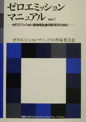 ゼロエミッションマニュアル(Ver.1) ゼロエミッション型地域社会の形成のために 海象ブックレット国連大学ゼロエミッションフォーラムブックレット