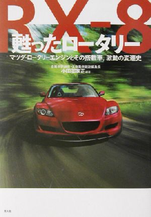 甦ったロータリー マツダ・ロータリーエンジンとその搭載車、激動の変遷史