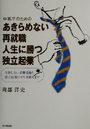 中高年のためのあきらめない再就職・人生に勝つ独立起業 失敗しない求職活動と独立起業のやり方教えます DO BOOKS