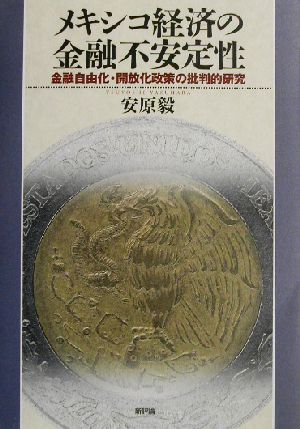 メキシコ経済の金融不安定性 金融自由化・開放化政策の批判的研究