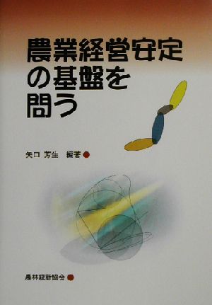 農業経営安定の基盤を問う