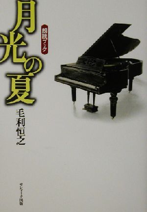 月光の夏 朗読ブック 朗読ブック