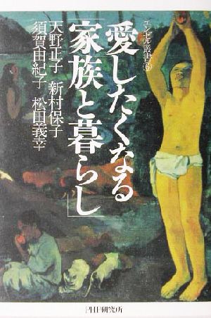 愛したくなる「家族と暮らし」 エンゼル叢書6