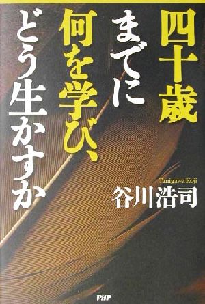 四十歳までに何を学び、どう生かすか