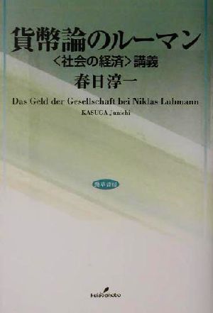 貨幣論のルーマン “社会の経済