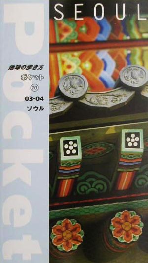 ソウル(2003～2004年版) 地球の歩き方ポケット10