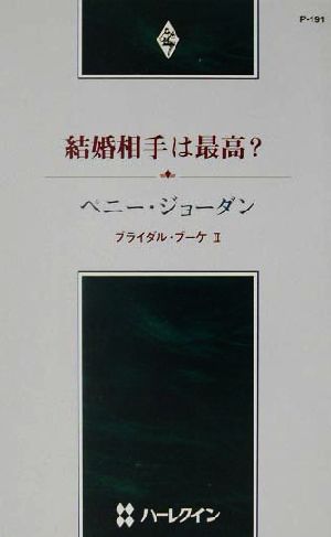 結婚相手は最高？(2) ブライダル・ブーケ ハーレクイン・プレゼンツ作家シリーズ