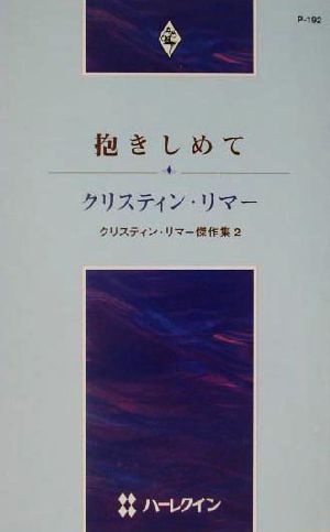 抱きしめて(2) クリスティン・リマー傑作集 ハーレクイン・プレゼンツ作家シリーズ