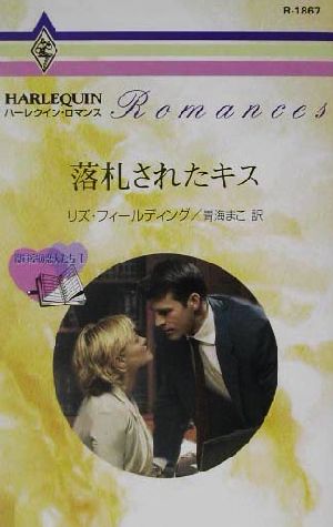 落札されたキス(1)役員室の恋人たちハーレクイン・ロマンス