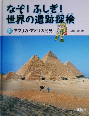 なぞ！ふしぎ！世界の遺跡探検(第4巻)アフリカ・アメリカ発見