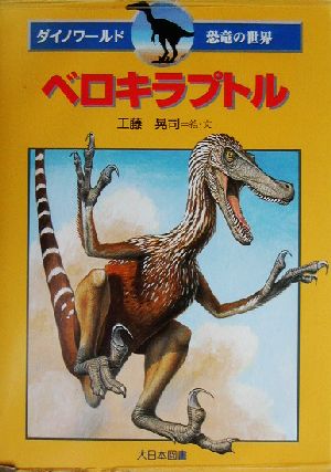ベロキラプトルダイノワールド 恐竜の世界