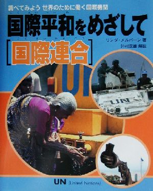 国際平和をめざして 国際連合 調べてみよう世界のために働く国際機関