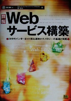 詳解Webサービス構築 次世代インターネット相互運用テクノロジーの基礎と実践