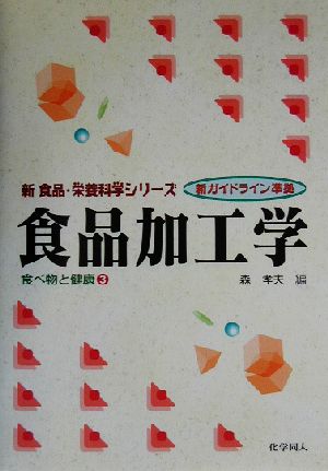 食品加工学(3) 食べ物と健康 新 食品・栄養科学シリーズ食べ物と健康3