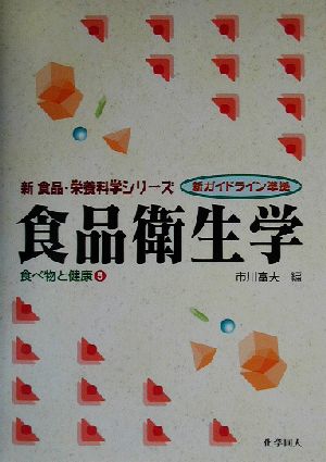 食品衛生学(5) 食べ物と健康 新 食品・栄養科学シリーズ食べ物と健康5