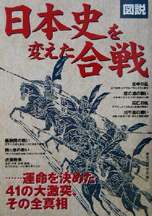 図説 日本史を変えた合戦 運命を決めた41の大激突、その全真相