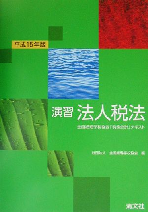 演習 法人税法(平成15年版) 全国経理学校協会「税務会計」テキスト