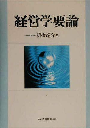 経営学要論