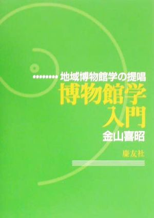 博物館学入門 地域博物館学の提唱