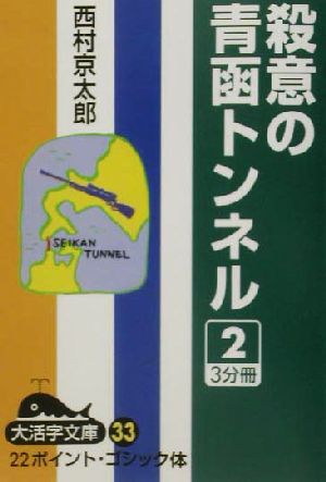 殺意の青函トンネル(2)大活字文庫33