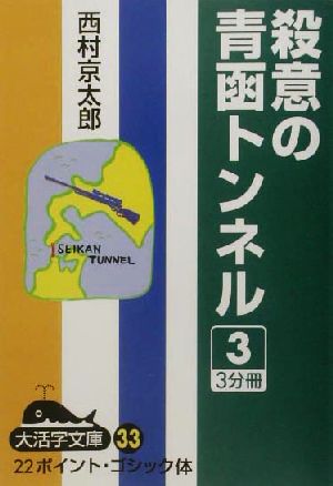 殺意の青函トンネル(3)大活字文庫33