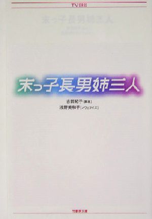 末っ子長男姉三人 竹書房文庫TV series