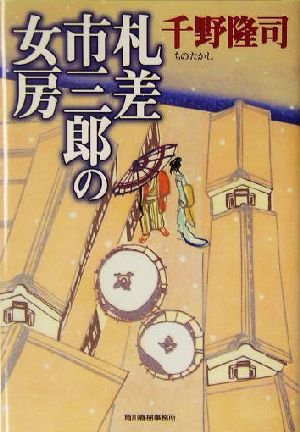 札差市三郎の女房 ハルキ文庫時代小説文庫