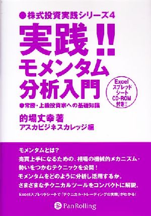 実践!!モメンタム分析入門 常勝・上級投資家への基礎知識 株式投資実践シリーズ4