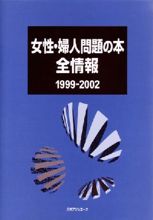 女性・婦人問題の本全情報1999-2002(1999-2002)