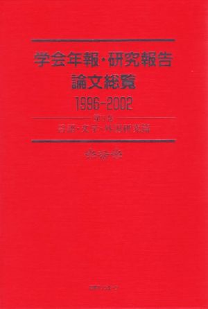 学会年報・研究報告論文総覧1996-2002(第5巻)言語・文学・外国研究篇